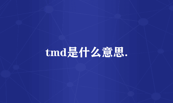 tmd是什么意思.