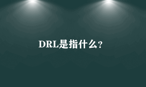 DRL是指什么？