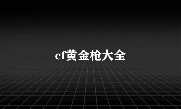 cf黄金枪大全