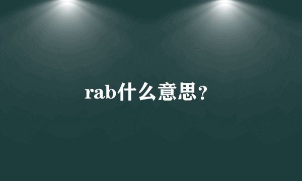 rab什么意思？