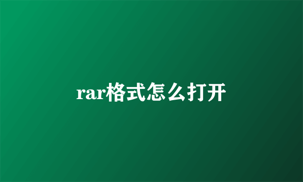 rar格式怎么打开