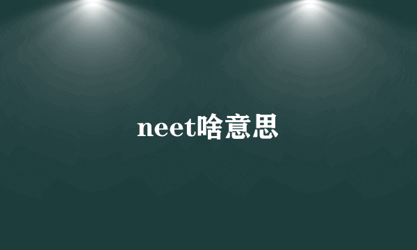 neet啥意思