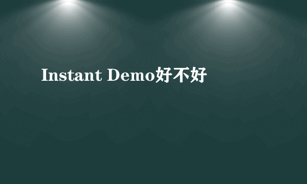 Instant Demo好不好