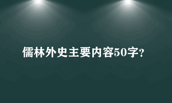 儒林外史主要内容50字？