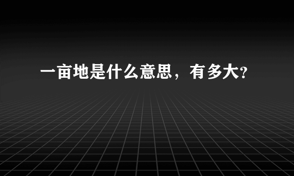 一亩地是什么意思，有多大？