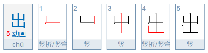 出的笔画顺序