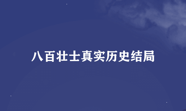 八百壮士真实历史结局