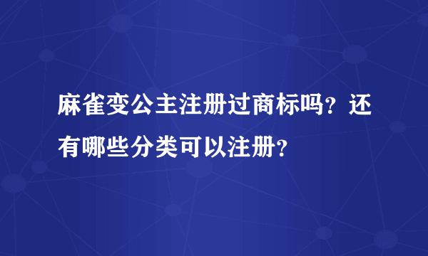 麻雀变公主注册过商标吗？还有哪些分类可以注册？