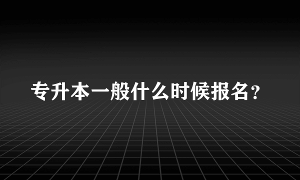 专升本一般什么时候报名？