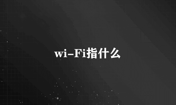 wi-Fi指什么