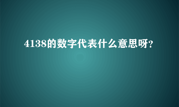 4138的数字代表什么意思呀？