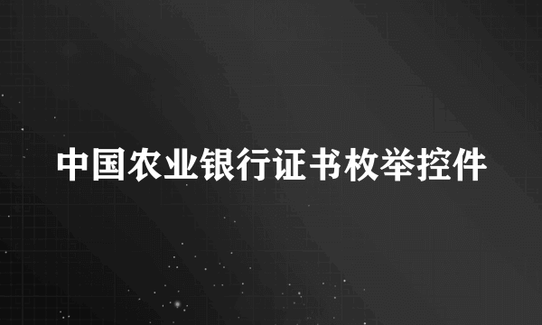 中国农业银行证书枚举控件