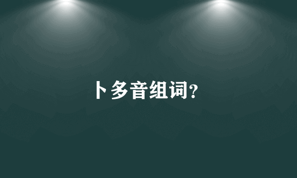 卜多音组词？