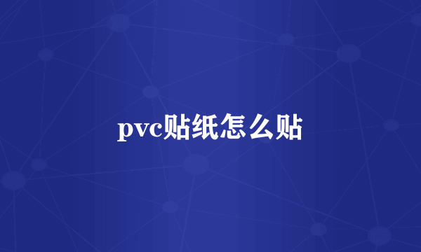 pvc贴纸怎么贴