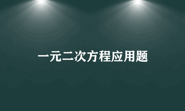 一元二次方程应用题