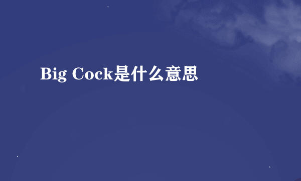 Big Cock是什么意思