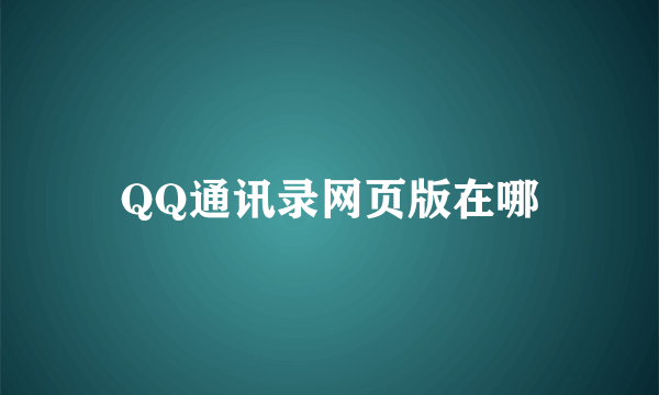 QQ通讯录网页版在哪