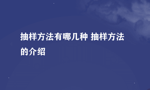 抽样方法有哪几种 抽样方法的介绍