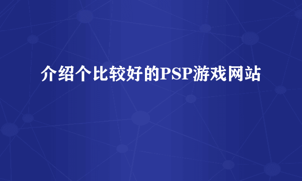 介绍个比较好的PSP游戏网站