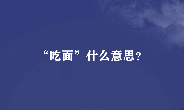 “吃面”什么意思？