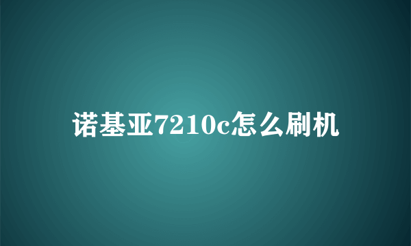 诺基亚7210c怎么刷机