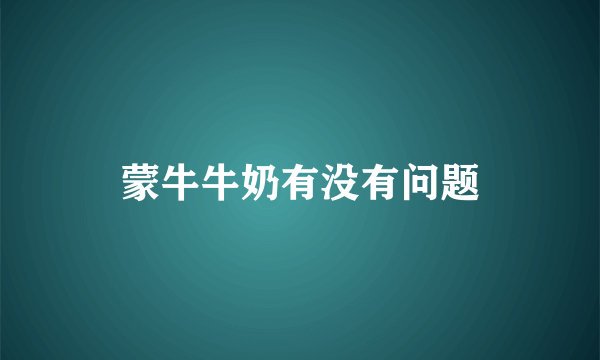 蒙牛牛奶有没有问题