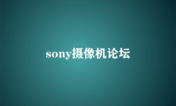 sony摄像机论坛