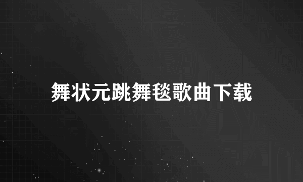 舞状元跳舞毯歌曲下载