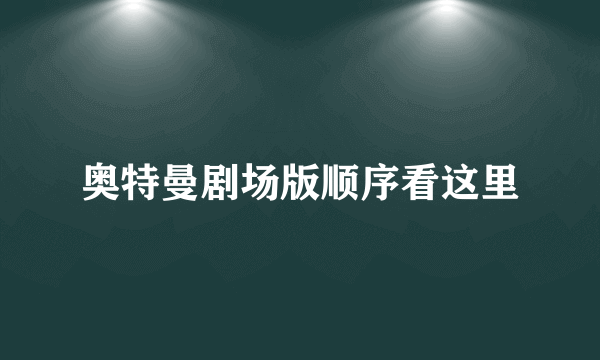 奥特曼剧场版顺序看这里