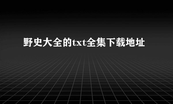 野史大全的txt全集下载地址