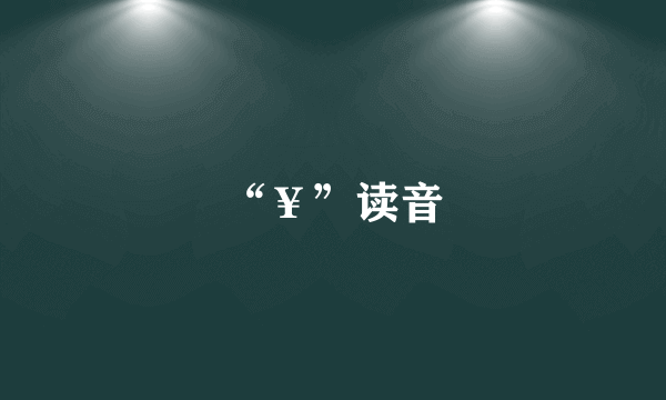 “￥”读音