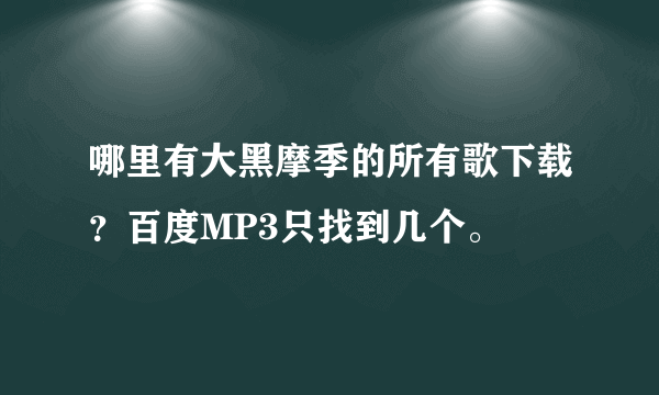 哪里有大黑摩季的所有歌下载？百度MP3只找到几个。