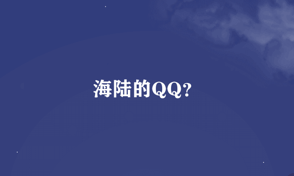 海陆的QQ？