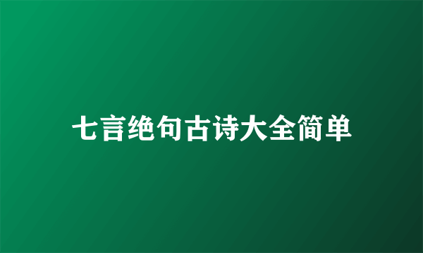 七言绝句古诗大全简单