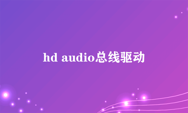 hd audio总线驱动