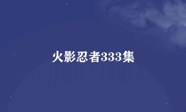 火影忍者333集