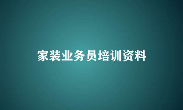 家装业务员培训资料