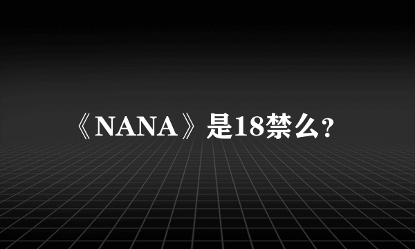 《NANA》是18禁么？