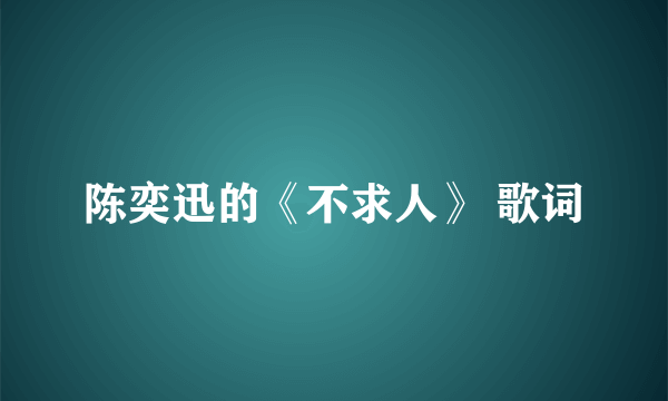 陈奕迅的《不求人》 歌词