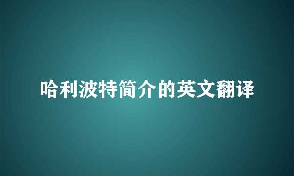 哈利波特简介的英文翻译