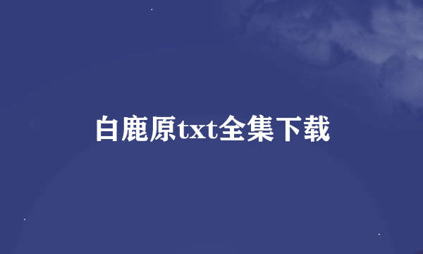 白鹿原txt全集下载