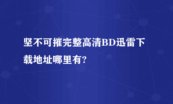 坚不可摧完整高清BD迅雷下载地址哪里有?