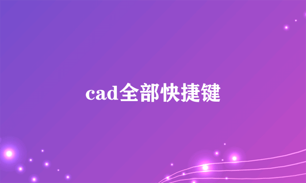 cad全部快捷键