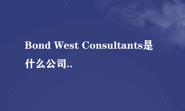 Bond West Consultants是什么公司..