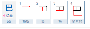 “巴”字的笔顺