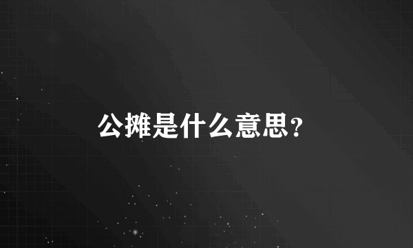 公摊是什么意思？