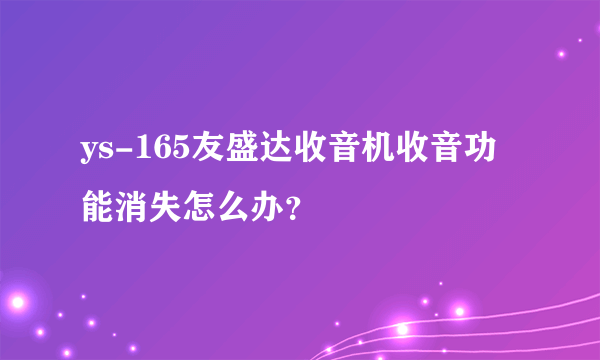 ys-165友盛达收音机收音功能消失怎么办？