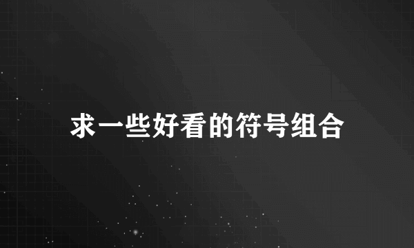 求一些好看的符号组合