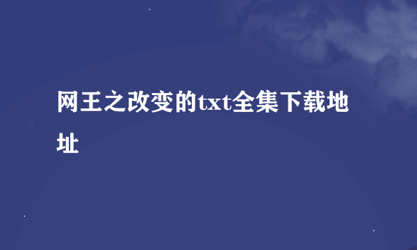 网王之改变的txt全集下载地址