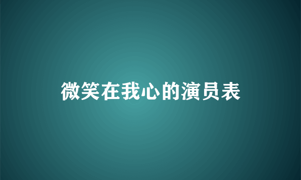 微笑在我心的演员表